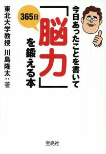 今日あったことを書いて３６５日「脳力」を／川島隆太(著者)