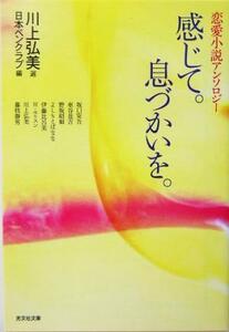 感じて。息づかいを。 恋愛小説アンソロジー 光文社文庫／日本ペンクラブ(編者),川上弘美(その他)