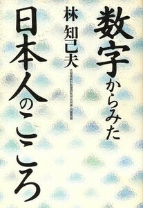 数字からみた日本人のこころ／林知己夫(著者)