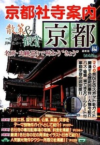 京都社寺案内散策＆観賞　京都編(２０１４年最新版)／木下長宏，ユニプラン編集部【編著】