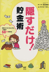 隠すだけ！貯金術 月末カツカツさんでも１年間で５０万円貯まる ＭＦ　ｃｏｍｉｃ　ｅｓｓａｙ／わたなべぽん(著者),田辺南香