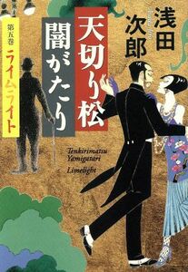 天切り松　闇がたり(第５巻) ライムライト／浅田次郎(著者)