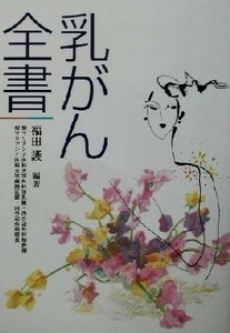 乳がん全書／福田護(著者)