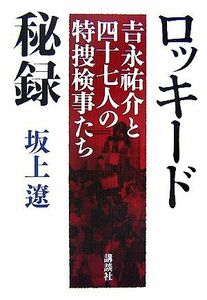 ロッキード秘録 吉永祐介と四十七人の特捜検事たち／坂上遼【著】