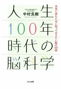 人生１００年時代の脳科学 元気に歩むために知っておきたい脳の５０話／中村克樹(著者)