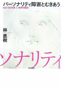 パーソナリティ障害とむきあう 社会・文化現象と精神科臨床／林直樹【著】