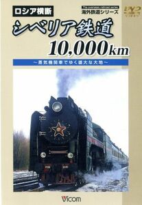 海外鉄道シリーズ　ロシア横断　シベリア鉄道１００００ｋｍ　～蒸気機関車でゆく雄大な大地～／（鉄道）