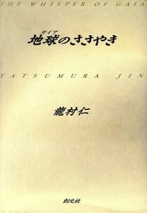 地球のささやき／龍村仁(著者)