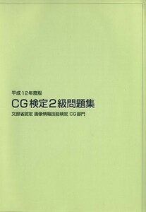 ＣＧ検定２級問題集／情報・通信・コンピュータ