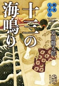 十三の海鳴り 蝦夷太平記 集英社文庫／安部龍太郎(著者)