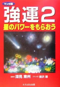 強運　マンガ版　２ 深見東州／原作　保沢環／マンガ