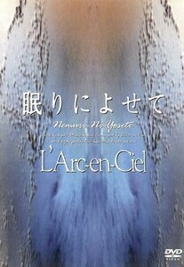 眠りによせて／Ｌ’Ａｒｃ～ｅｎ～Ｃｉｅｌ