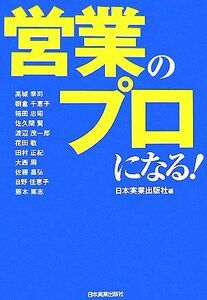 営業のプロになる！／日本実業出版社【編】