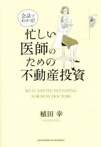会話でわかる！忙しい医師のための不動産投資／植田幸(著者)