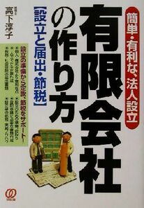 有限会社の作り方　設立と届出・節税　簡単・有利な、法人設立 高下淳子／著