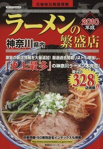 神奈川県内ラーメンの繁盛店　２０１０年版／旅行・レジャー・スポーツ