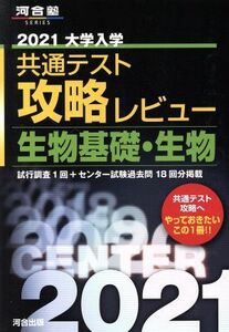 大学入学共通テスト攻略レビュー　生物基礎・生物(２０２１) 河合塾ＳＥＲＩＥＳ／河合出版編集部(編者)