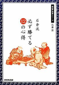 石倉流　必ず勝てる１２の心得 ＮＨＫ囲碁シリーズ／石倉昇【著】