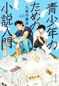 青少年のための小説入門 集英社文庫／久保寺健彦(著者)