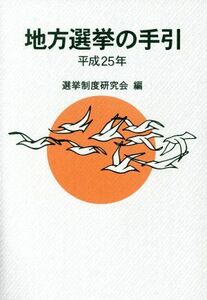 地方選挙の手引(平成２５年)／選挙制度研究会(編者)