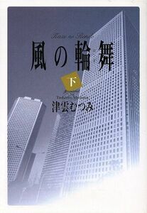 風の輪舞（文庫版）(下) ＹＯＵ漫画文庫／津雲むつみ(著者)