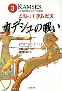 太陽の王ラムセス(３) カデシュの戦い／クリスチャン・ジャック(著者),山田浩之(訳者),吉村作治(その他)