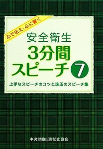 安全衛生３分間スピーチ(７) 上手なスピーチのコツと珠玉のスピーチ集　心で伝え、心に響く／中央労働災害防止協会【編】