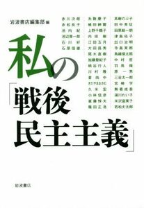 私の「戦後民主主義」／岩波書店編集部(編者)