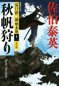 秋帆狩り　決定版 夏目影二郎始末旅　十一 光文社文庫／佐伯泰英(著者)