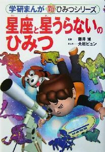 星座と星うらないのひみつ 学研まんが　新・ひみつシリーズ／藤井旭,大岩ピュン