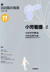 小児看護(２) 小児外科概論／小児看護各論 新図説臨床看護シリーズ第１１巻／横山清七(著者)