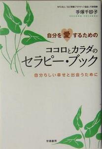 自分を愛するためのココロとカラダのセラピー・ブック 自分らしい幸せと出会うために／手塚千砂子(著者)