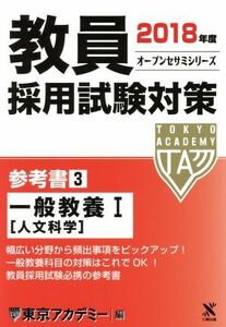 教員採用試験対策　参考書　２０１８年度(３) 一般教養I オープンセサミシリーズ／東京アカデミー(編者)