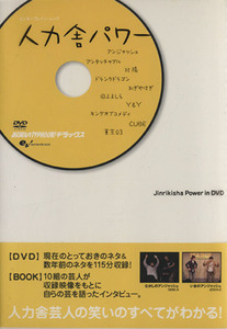 人力舎パワー Ｊｉｎｒｉｋｉｓｈａ　Ｐｏｗｅｒ　ｉｎ　ＤＶＤ エンターブレインムック／お笑いＴＹＰＨＯＯＮ編集部(編者),プロダクショ