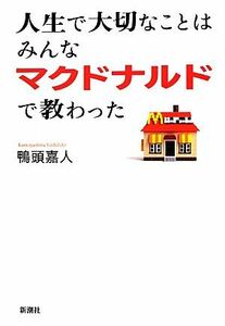 人生で大切なことはみんなマクドナルドで教わった／鴨頭嘉人【著】