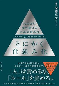 とにかく仕組み化 人の上に立ち続けるための思考法／安藤広大(著者)