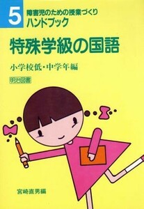 特殊学級の国語(小学校低・中学年編) 障害児のための授業づくりハンドブック５／宮崎直男【編】