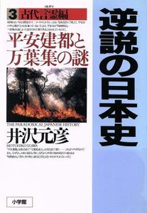 逆説の日本史(３) 平安建都と万葉集の謎-古代言霊編／井沢元彦(著者)