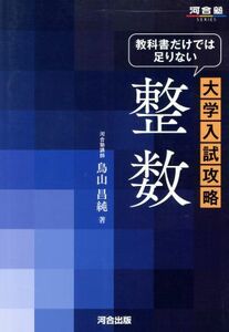 大学入試攻略　整数 教科書だけでは足りない 河合塾ＳＥＲＩＥＳ／鳥山昌純(著者)