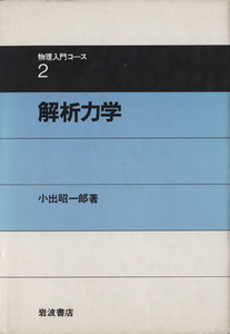 解析力学 物理入門コース２／小出昭一郎(著者)