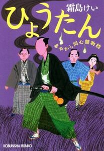 ひょうたん あやかし同心捕物控 光文社文庫／霜島けい(著者)