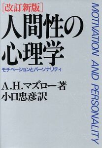 人間性の心理学 モチベーションとパーソナリティ／Ａ．Ｈ．マズロー【著】，小口忠彦【訳】