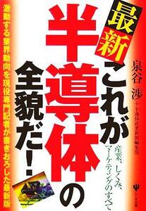 最新　これが半導体の全貌だ！ 産業、しくみ、マーケティングのすべて　激動する業界動向を現役専門記者が書きおろした最新版／泉谷渉(著者