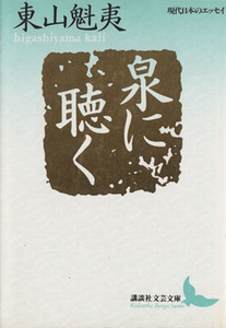 泉に聴く 講談社文芸文庫現代日本のエッセイ／東山魁夷(著者)