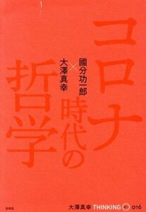 コロナ時代の哲学 大澤真幸ＴＨＩＮＫＩＮＧ　Ｏ０１６／大澤真幸(編著),國分功一郎