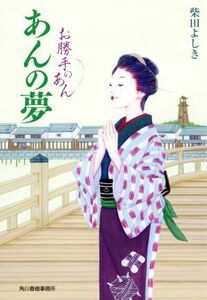 あんの夢 お勝手のあん ハルキ文庫時代小説文庫／柴田よしき(著者)