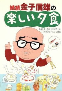 続続　金子信雄の楽しい夕食(続続) 食べ上手・作り上手が教える四季のおいしいお惣菜／金子信雄(著者)