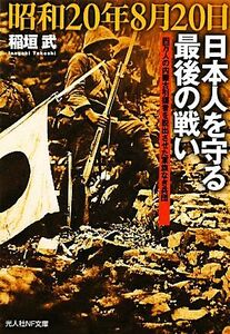 昭和２０年８月２０日　日本人を守る最後の戦い 四万人の内蒙古引揚者を脱出させた軍旗なき兵団 光人社ＮＦ文庫／稲垣武【著】