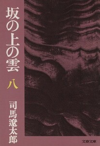 坂の上の雲(八) 文春文庫／司馬遼太郎(著者)