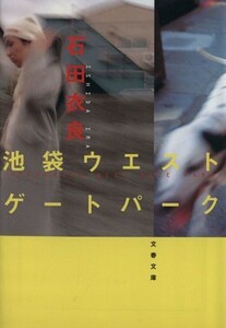 池袋ウエストゲートパーク 文春文庫／石田衣良(著者)